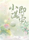 小满即安全文TXT