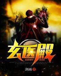 玄医殿gl