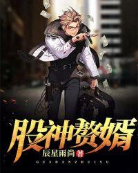 股神赘婿 辰星雨尚