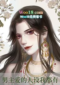 男主角都爱我