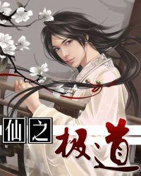 仙之极道奇书网