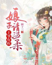 王爷娘娘又在飙戏了