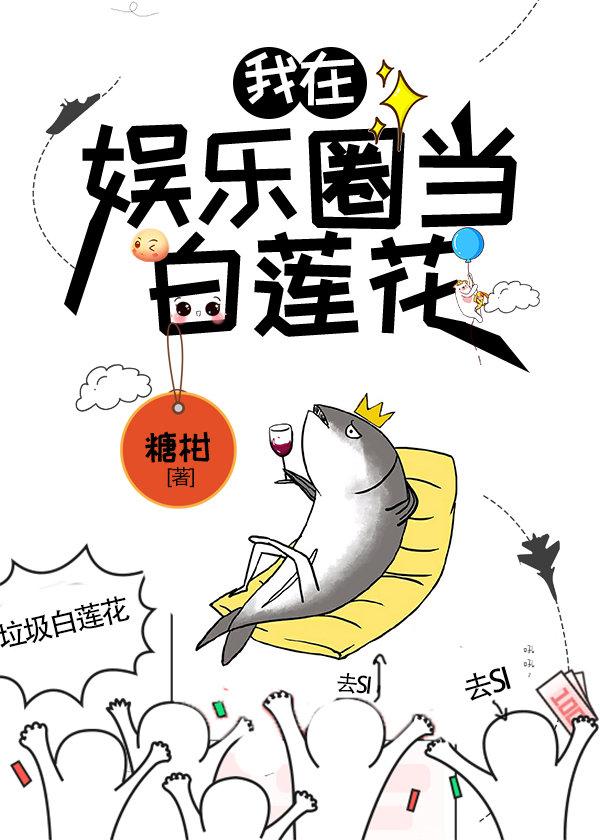 咸鱼精在娱乐圈当白莲花作者糖柑