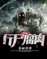 行尸腐肉茶叔TXT