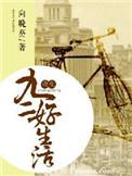 重生九二好生活全文免费阅读