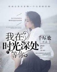 我在时光深处等你西米