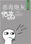 恶毒炮灰他弟星际by衣落成火