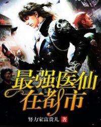 最强医仙在都市合集