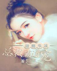 甜妻盛宠霸道总裁