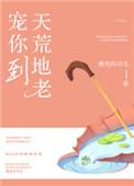 宠你到天荒地老殷寻