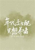 年代文女配只想养猪 作者闲田九亩