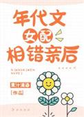 年代文女配相错亲后 果汁清酒