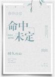 命中未定男主