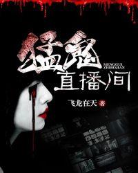 猛鬼直播间txt