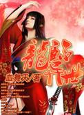 龙临异世男主几个老婆