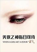 美妆之神指日可待全文免费阅读