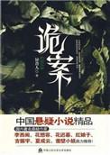 诡案七宗罪