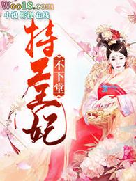 王爷宠妻忙容离全文免费迩七