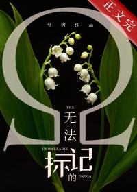 无法标记的omega长生君txt
