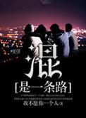 混是一条路 第92章
