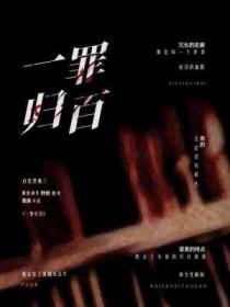 一罪与百善×白夜故事