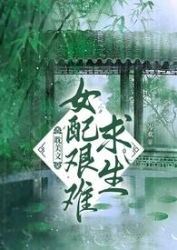 女配艰辛维持剧情中快穿