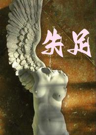 失足剧透