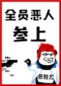 全员恶人参上!讲的什么