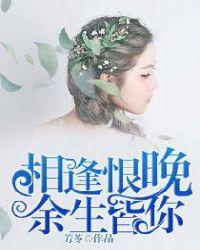 相逢恨晚余生皆你说说
