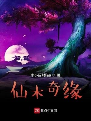 仙木奇缘TXT奇书网