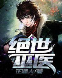 绝世巫医漫画免费观看