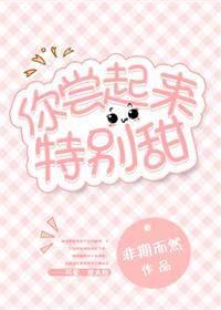 你尝起来特别甜 作者非期而然