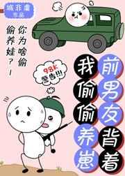 前任背着我偷偷生下孩子