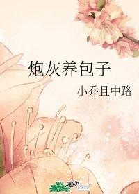 炮灰养包子小乔且中路免费阅读顶点