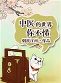 中医的世界你不懂百度资源