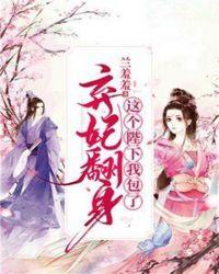 这个陛下我包了 兰羞羞