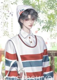 校草室友他不对劲讲的什么