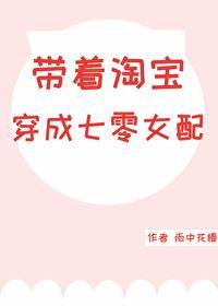 带着淘宝穿成七零女配作者雨中花慢