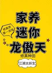 家养迷你龙傲天笔趣阁