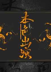 本色出演表情包