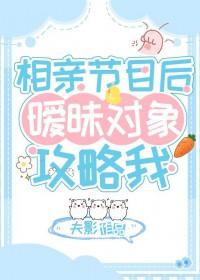 相亲暧昧期维持多久