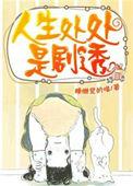人生处处是剧透类似搞笑甜文推荐