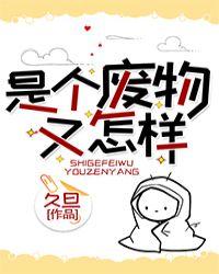 是个废物图片