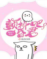 颤抖吧昏君爱豆读书吧