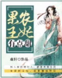 空间农女王妃有点甜
