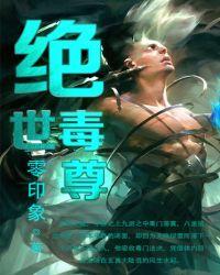 绝世毒尊免费阅读