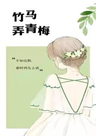 竹马弄青梅1v1H他是她最心爱