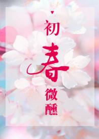 初春微醺全文在线阅读