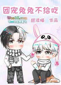 团宠兔兔不给吃txt