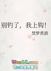 我上钩! 焚梦煮酒